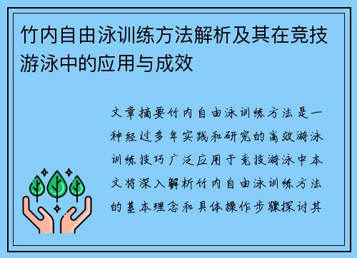 竹内自由泳训练方法解析及其在竞技游泳中的应用与成效